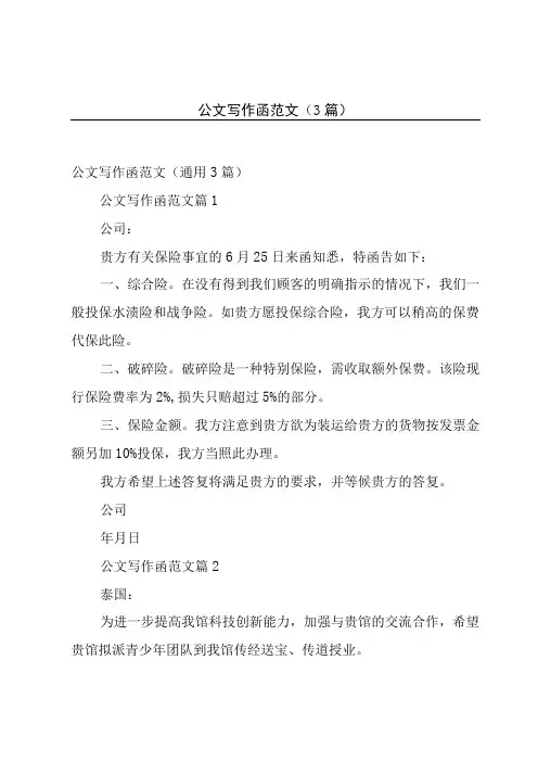 公文写作函范文(3篇)