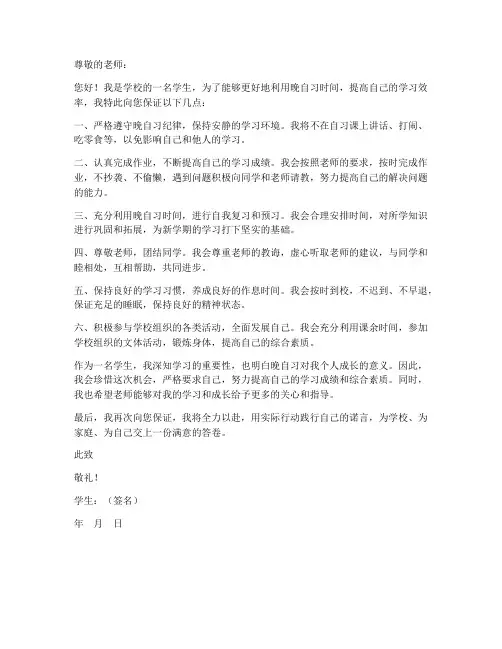 学校晚自习保证书