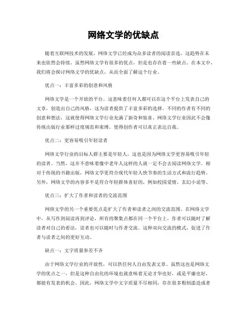网络文学的优缺点