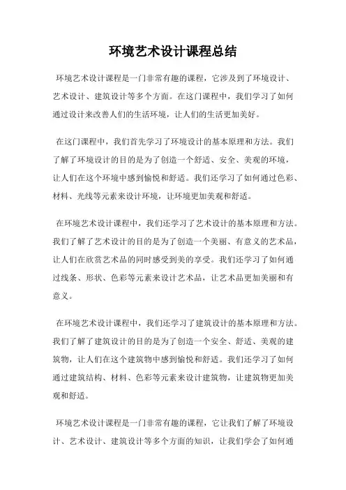 环境艺术设计课程总结