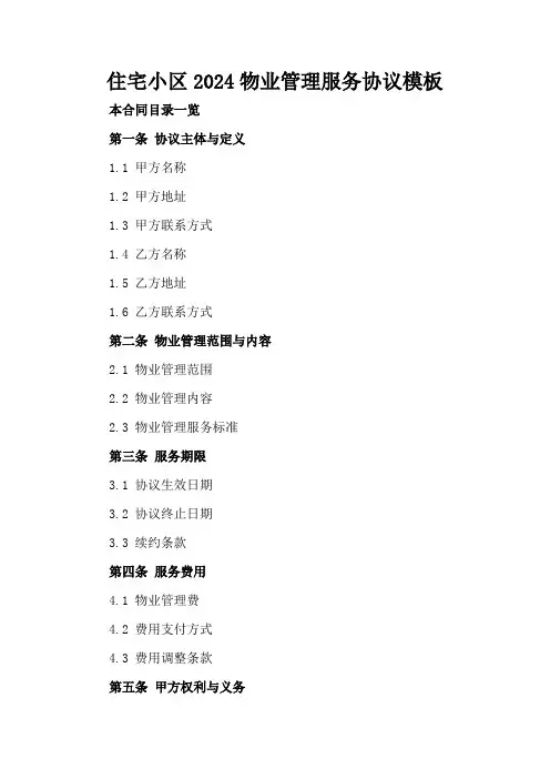 住宅小区2024物业管理服务协议模板