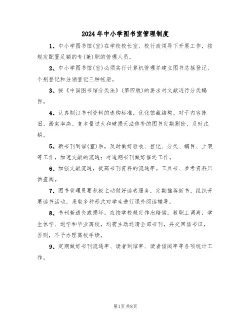 2024年中小学图书室管理制度（3篇）