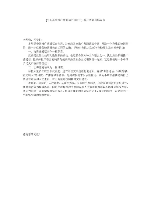 [中心小学推广普通话的倡议书] 推广普通话倡议书