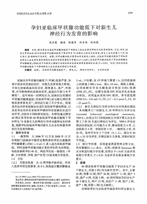 孕妇亚临床甲状腺功能低下对新生儿神经行为发育的影响