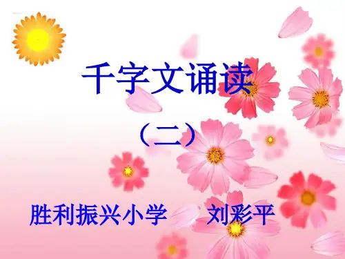千字文诵读课件