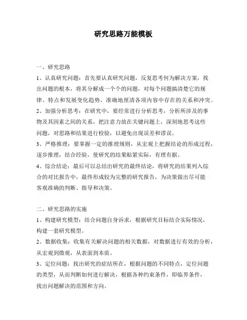 研究思路万能模板
