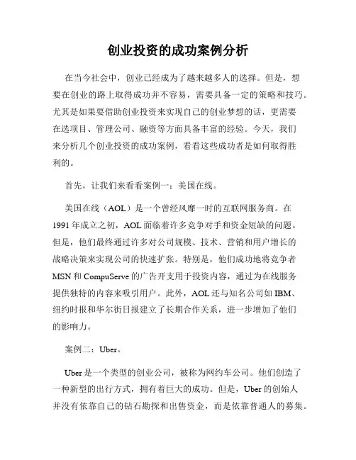 创业投资的成功案例分析