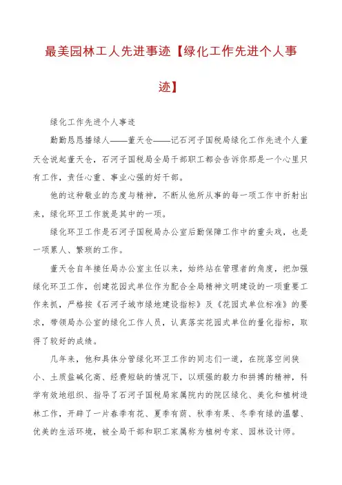 最美园林工人先进事迹【绿化工作先进个人事迹】