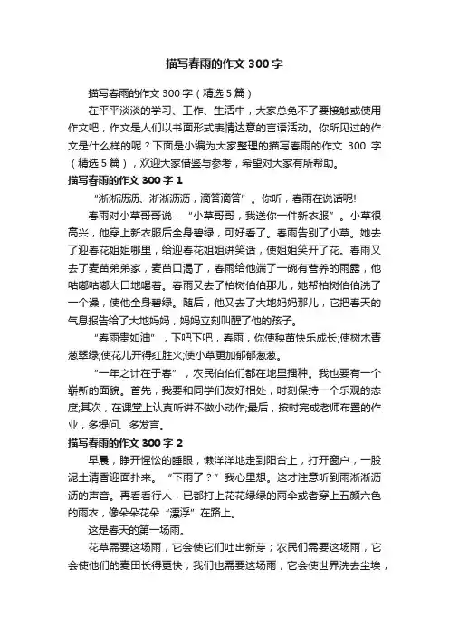 描写春雨的作文300字（精选5篇）