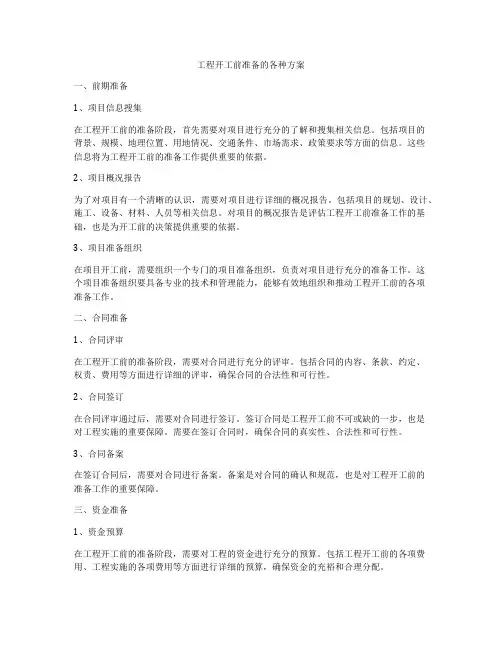 工程开工前准备的各种方案