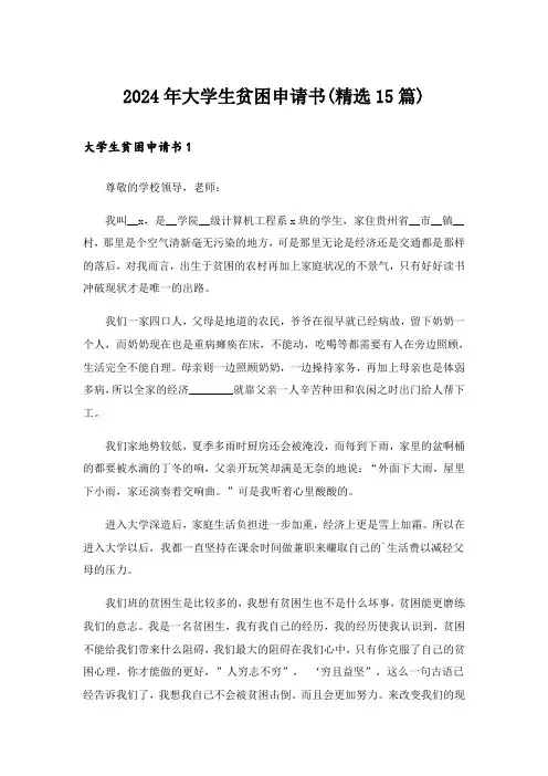 2024年大学生贫困申请书(精选15篇)