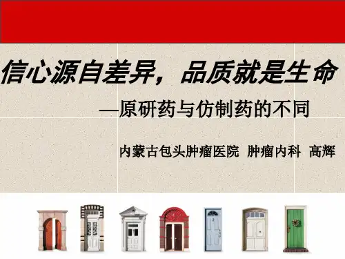 原研药与仿制药.ppt