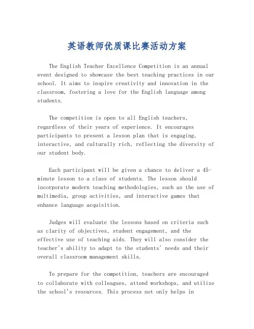 英语教师优质课比赛活动方案