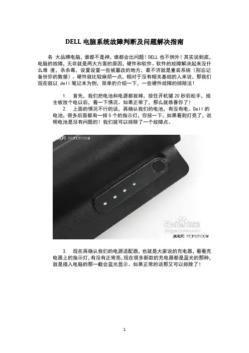 dell电脑系统故障判断及问题解决指南(1)