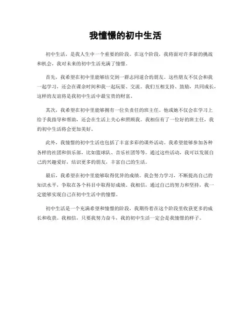 我憧憬的初中生活