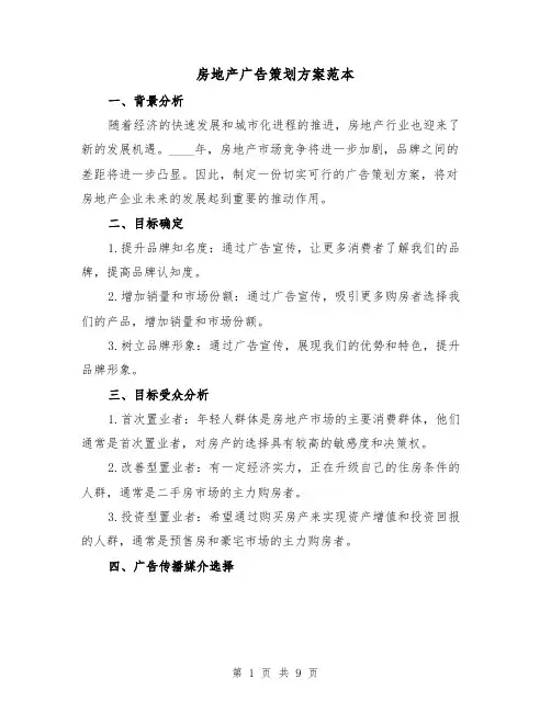 房地产广告策划方案范本（三篇）