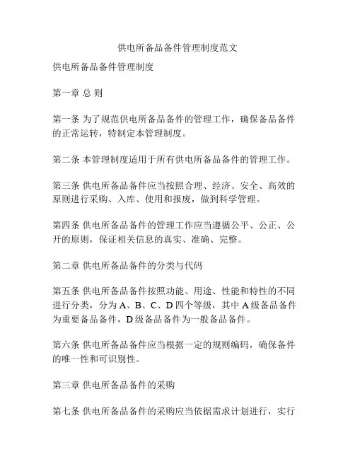 供电所备品备件管理制度范文