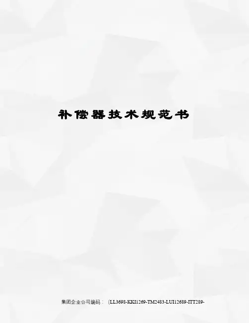 补偿器技术规范书