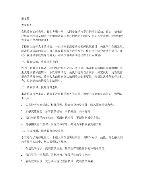 学校培训活动领导发言稿(2篇)