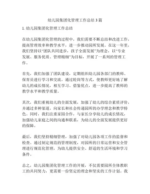 幼儿园集团化管理工作总结3篇