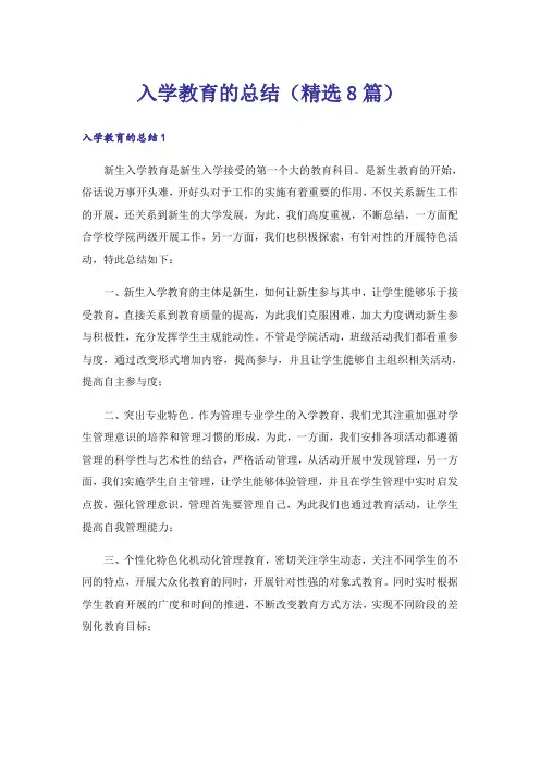 入学教育的总结(精选8篇)