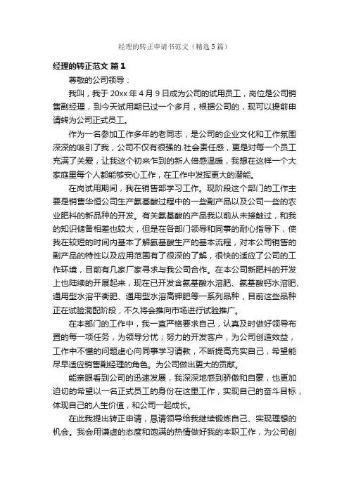 经理的转正申请书范文（精选5篇）