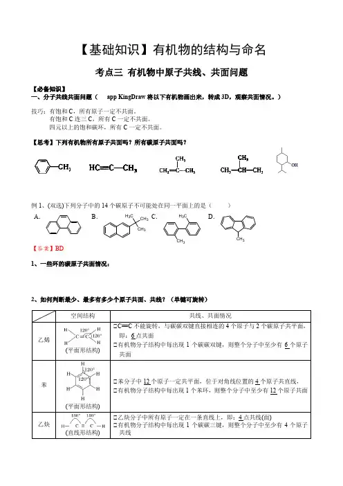 01考点三有机化合物中原子共面共线问题
