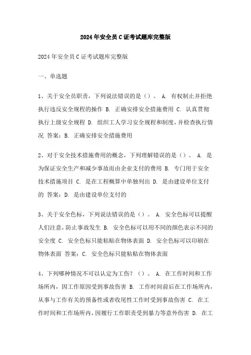2024年安全员C证考试题库完整版