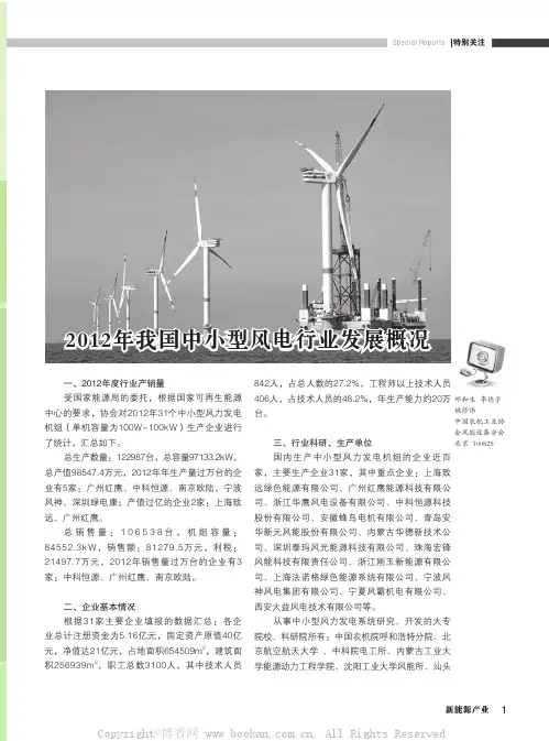 2012年我国中小型风电行业发展概况