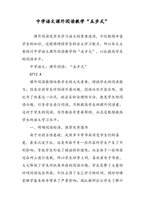 中学语文课外阅读教学“五步式”