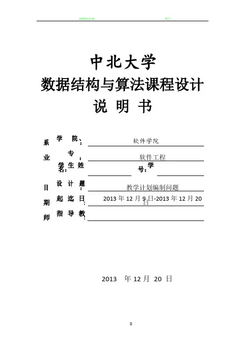 教学计划编制问题课程设计报告