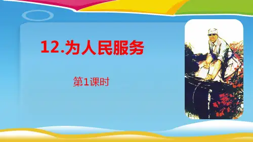 《为人民服务》PPT(第1课时)