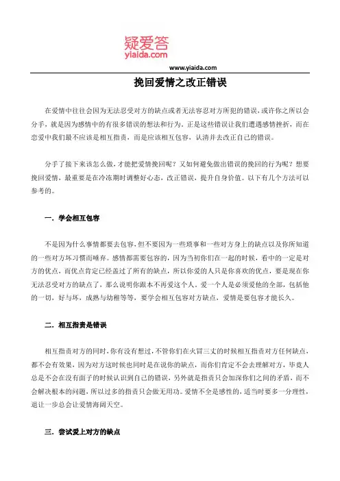 挽回爱情之改正错误