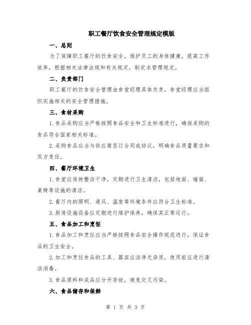 职工餐厅饮食安全管理规定模版