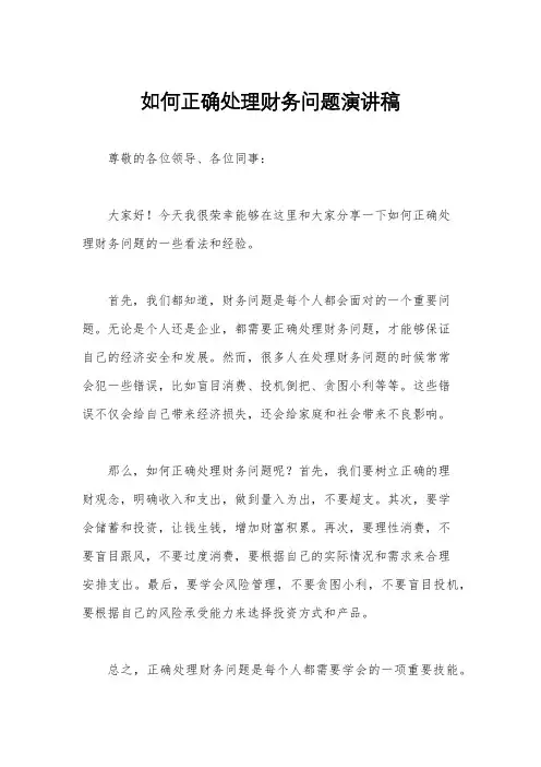 如何正确处理财务问题演讲稿