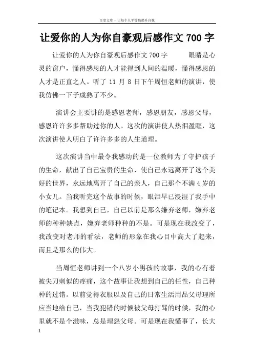 让爱你的人为你自豪观后感作文700字