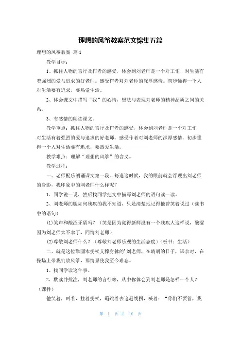 理想的风筝教案范文锦集五篇