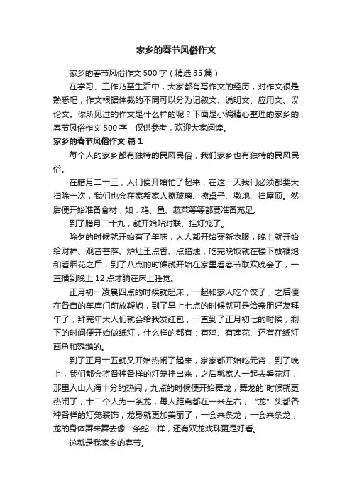 家乡的春节风俗作文500字（精选35篇）