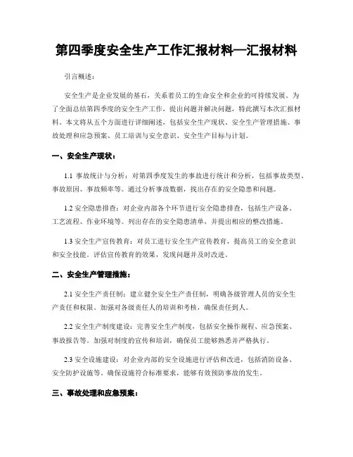 第四季度安全生产工作汇报材料—汇报材料