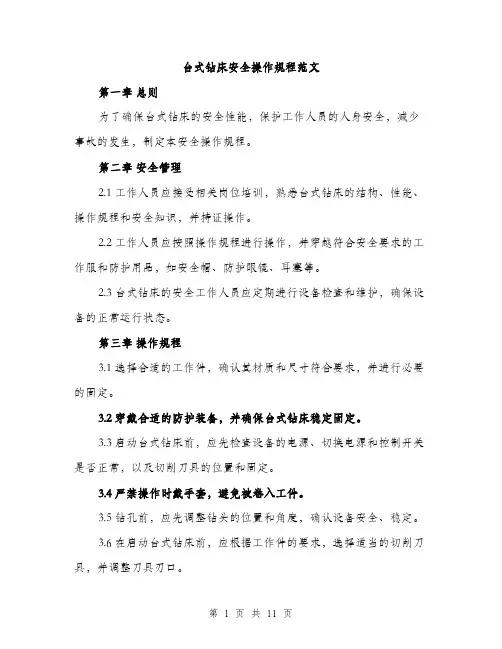 台式钻床安全操作规程范文(三篇)