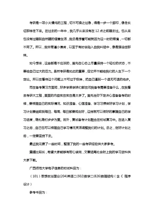 新版广西师范大学电子信息考研经验考研参考书考研真题