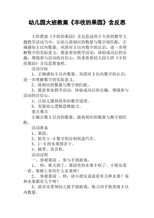 幼儿园大班教案《丰收的果园》含反思