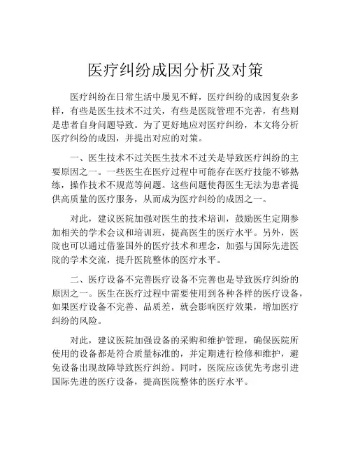 医疗纠纷成因分析及对策