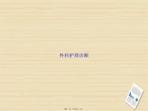 外科护理诊断讲课文档