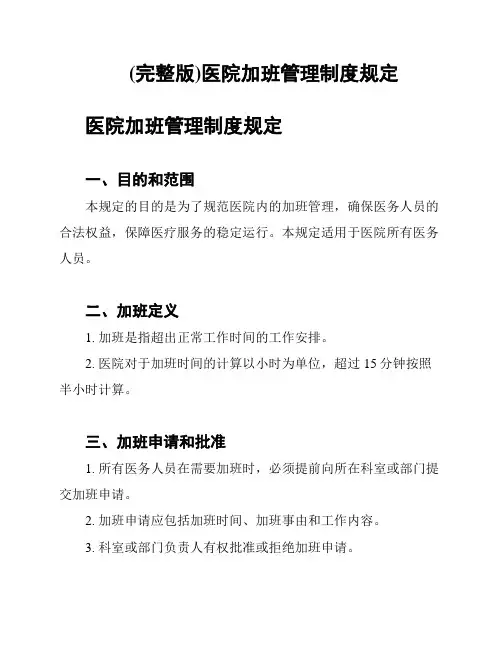(完整版)医院加班管理制度规定