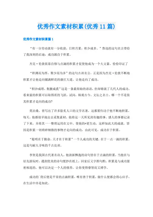 优秀作文素材积累(优秀11篇)