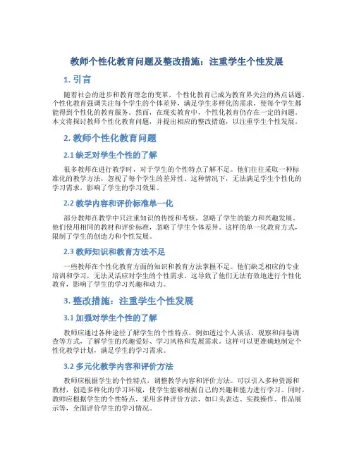  教师个性化教育问题及整改措施：注重学生个性发展
