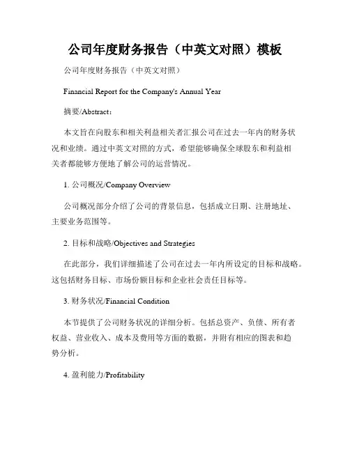 公司年度财务报告(中英文对照)模板