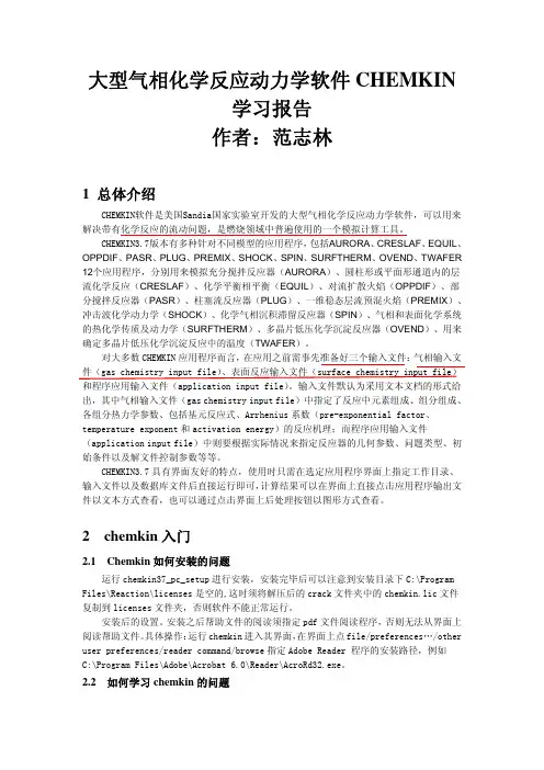 顶好的Chemkin学习资料