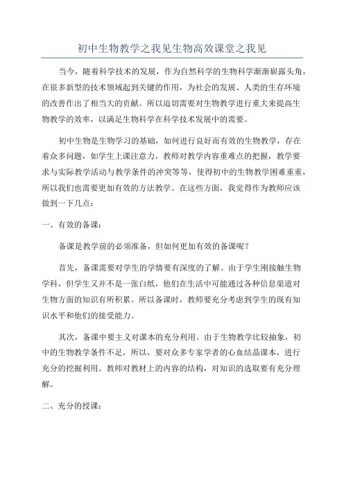 初中生物教学之我见生物高效课堂之我见